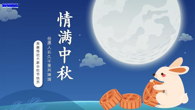 英泰格祝您中秋节快乐