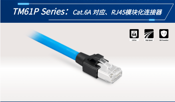 【新品发布】Cat.6A 对应、RJ45模块化永利3044集团官网TM61P