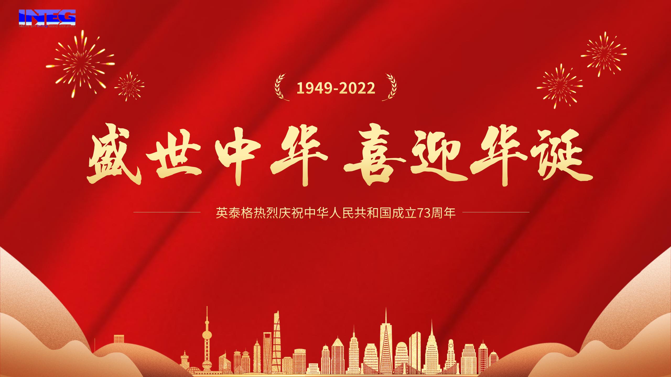 英泰格祝您十一国庆节快乐